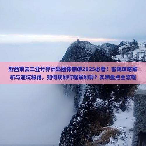 黔西南去三亚分界洲岛团体旅游
