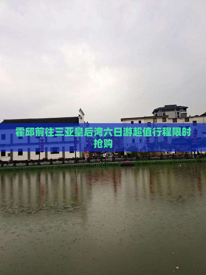 霍邱前往三亚皇后湾六日游