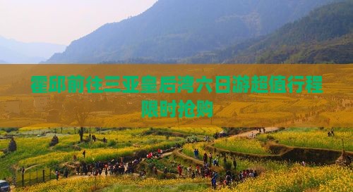 霍邱前往三亚皇后湾六日游
