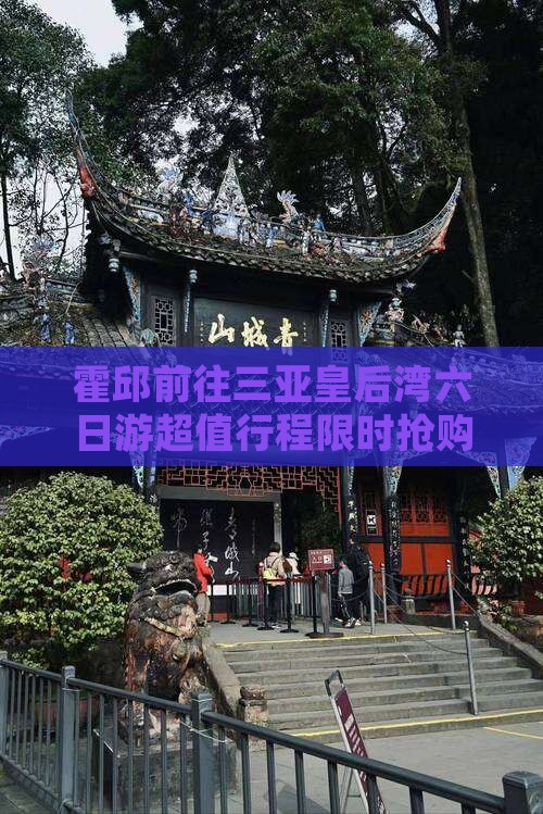 霍邱前往三亚皇后湾六日游