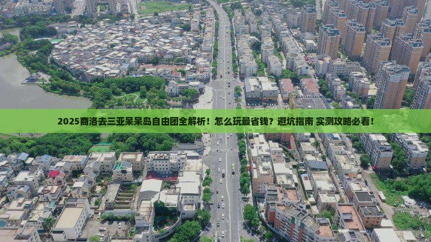 商洛去三亚呆呆岛自由团
