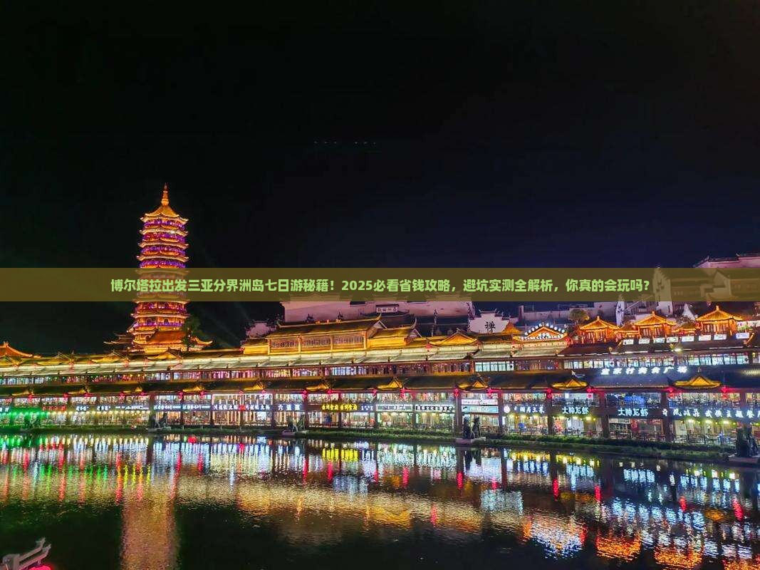 博尔塔拉出发三亚分界洲岛七日游