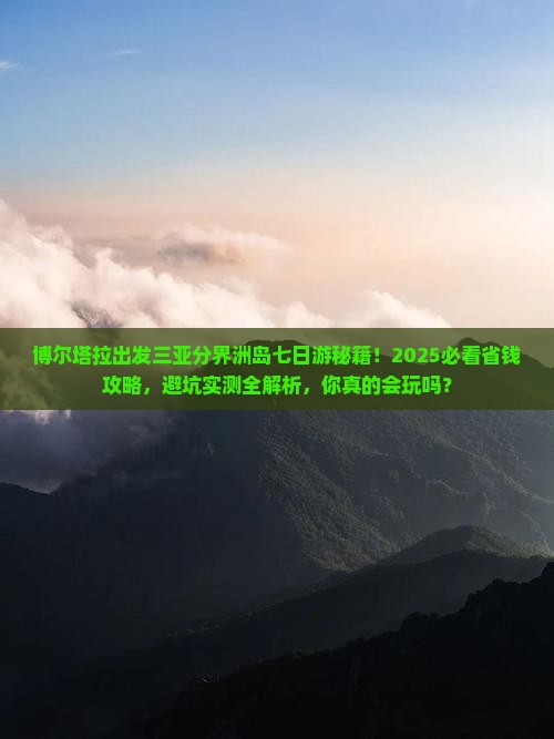 博尔塔拉出发三亚分界洲岛七日游