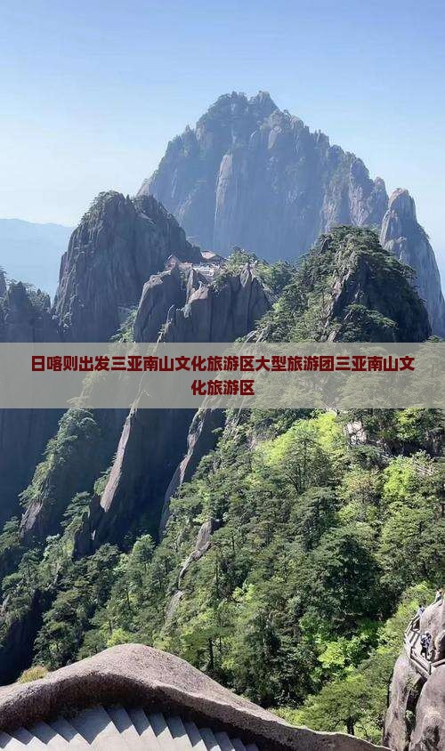 日喀则出发三亚南山文化旅游区大型旅游团
