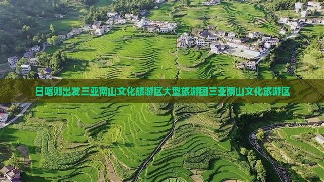 日喀则出发三亚南山文化旅游区大型旅游团