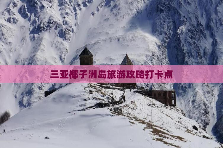 鹤壁出发三亚椰子洲岛旅游打卡点