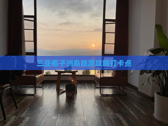 鹤壁出发三亚椰子洲岛旅游打卡点