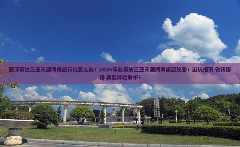 鹰潭前往三亚天涯海角旅行社 鹰潭前往三亚天涯海角旅行社