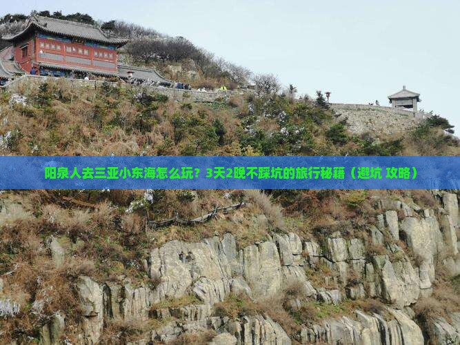 阳泉前往三亚小东海团体旅游