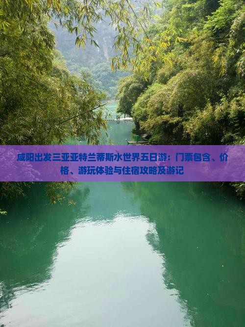 咸阳出发三亚亚特兰蒂斯水世界五日游：门票包含、价格、游玩体验与住宿攻略及游记