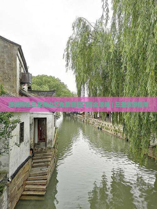 塔城前往三亚南山文化旅游区门票全攻略 | 三亚旅游指南