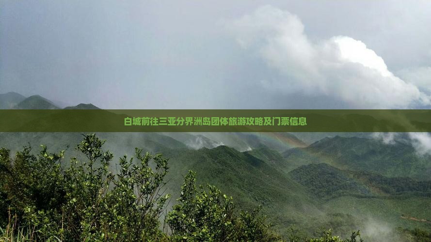 白城前往三亚分界洲岛团体旅游攻略及门票信息