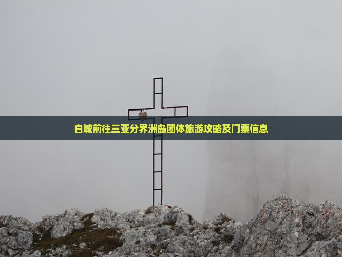 白城前往三亚分界洲岛团体旅游攻略及门票信息