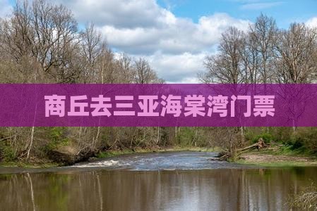商丘去三亚海棠湾门票