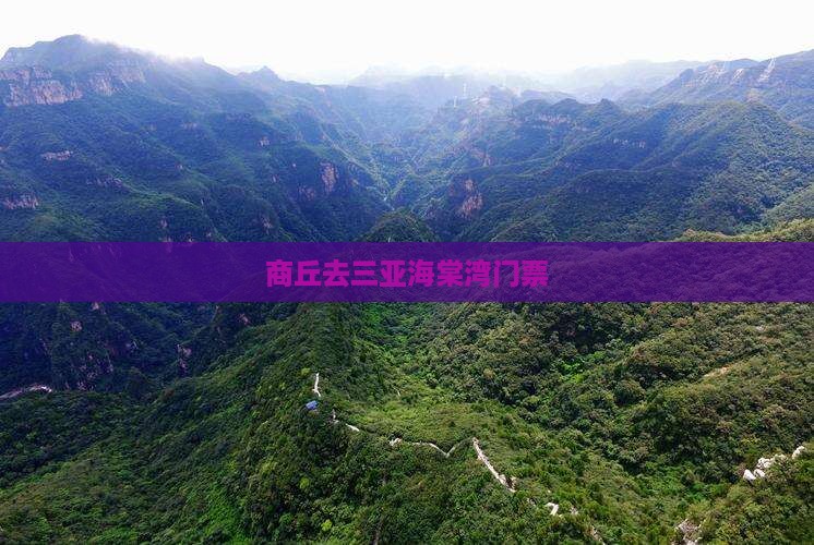 商丘去三亚海棠湾门票