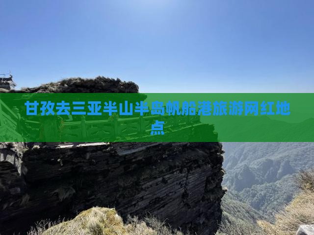 甘孜去三亚半山半岛帆船港旅游网红地点