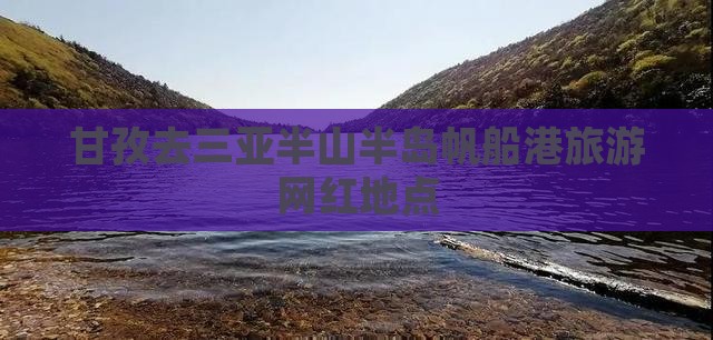 甘孜去三亚半山半岛帆船港旅游网红地点