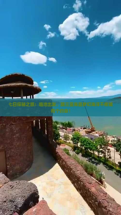 七日探秘之旅：临沧出发，跟三亚海昌梦幻海洋不夜城有个约会！