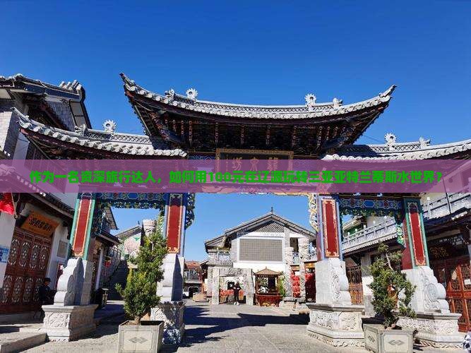 作为一名资深旅行达人，如何用100元在辽源玩转三亚亚特兰蒂斯水世界？