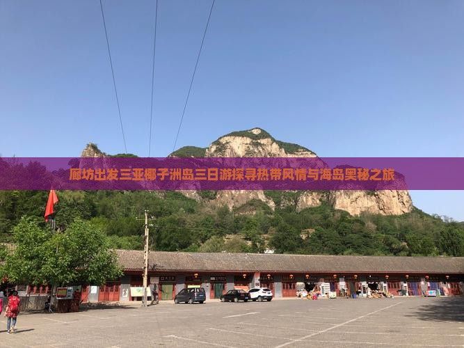 廊坊出发三亚椰子洲岛三日游探寻热带风情与海岛奥秘之旅