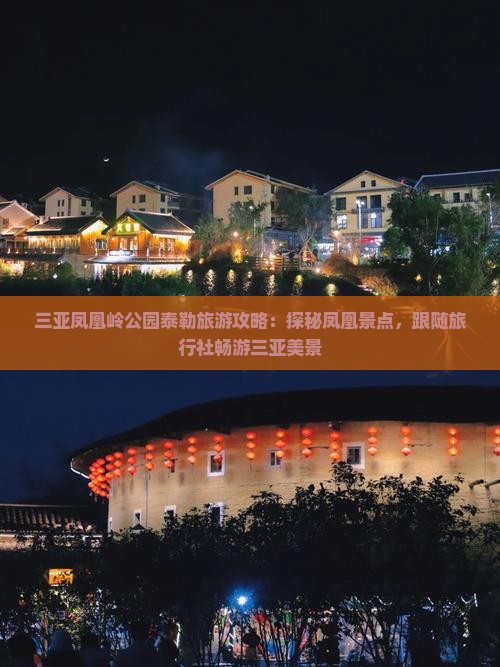 三亚凤凰岭公园泰勒旅游攻略：探秘凤凰景点，跟随旅行社畅游三亚美景