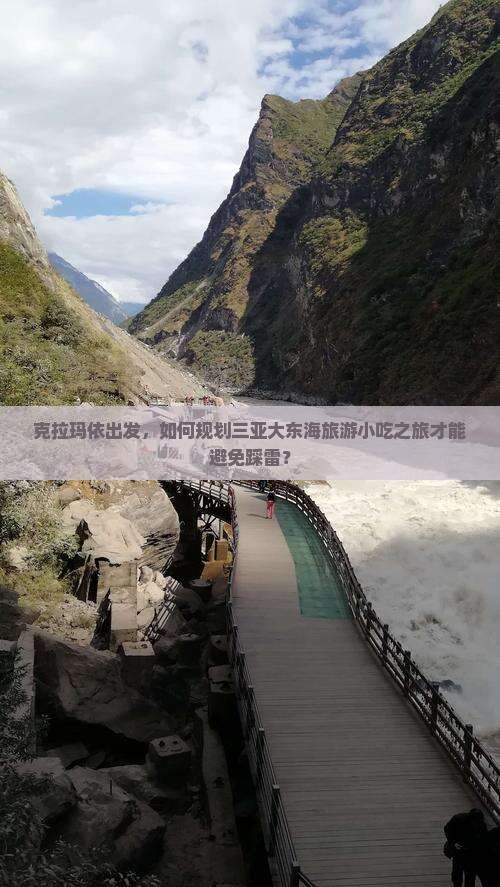 克拉玛依出发，如何规划三亚大东海旅游小吃之旅才能避免踩雷？