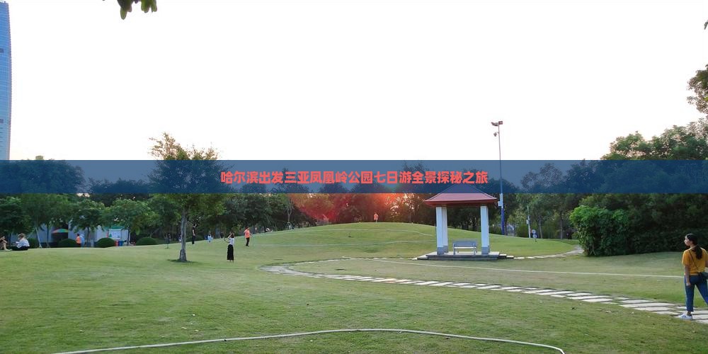 哈尔滨出发三亚凤凰岭公园七日游全景探秘之旅