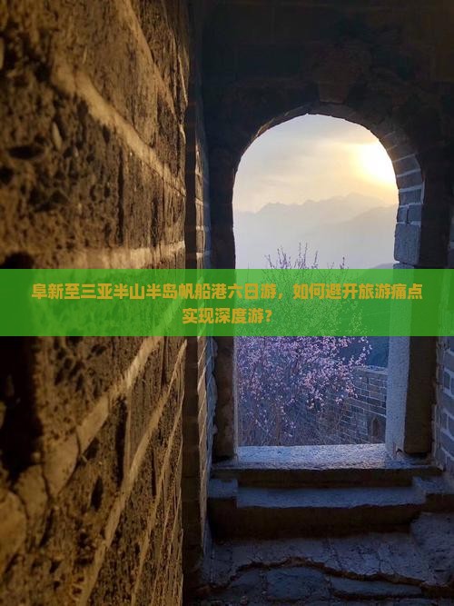 阜新至三亚半山半岛帆船港六日游，如何避开旅游痛点实现深度游？