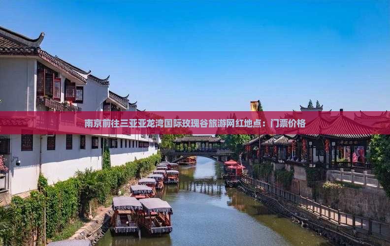 南京前往三亚亚龙湾国际玫瑰谷旅游网红地点：门票价格