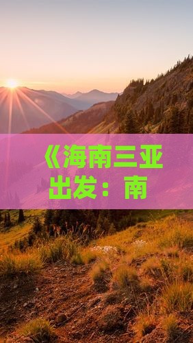 《海南三亚出发：南湾猴岛四日游攻略》