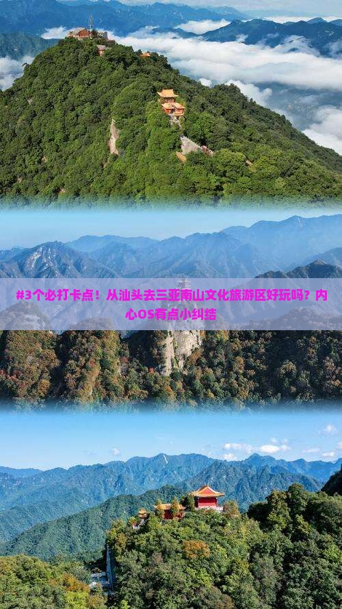#3个必打卡点！从汕头去三亚南山文化旅游区好玩吗？内心OS有点小纠结