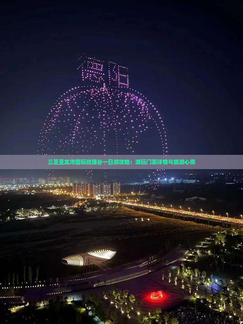 三亚亚龙湾国际玫瑰谷一日游攻略：游玩门票详情与旅游心得