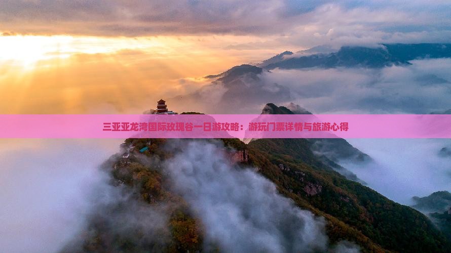 三亚亚龙湾国际玫瑰谷一日游攻略：游玩门票详情与旅游心得
