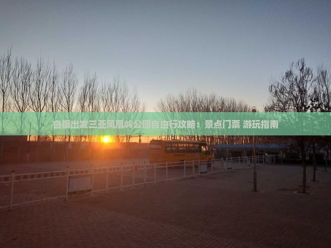白银出发三亚凤凰岭公园自由行攻略：景点门票+游玩指南