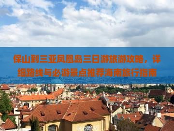 保山到三亚凤凰岛三日游旅游攻略，详细路线与必游景点推荐海南旅行指南