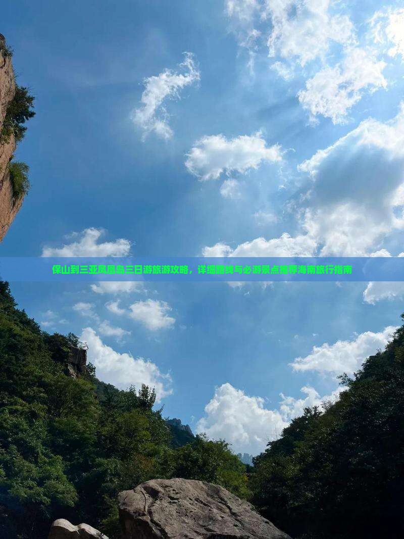 保山到三亚凤凰岛三日游旅游攻略，详细路线与必游景点推荐海南旅行指南