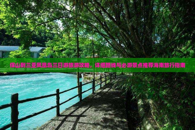 保山到三亚凤凰岛三日游旅游攻略，详细路线与必游景点推荐海南旅行指南