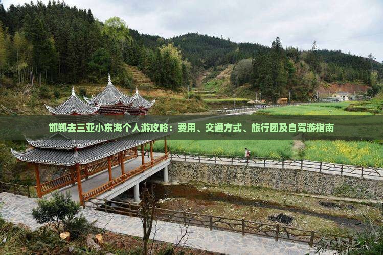 邯郸去三亚小东海个人游攻略：费用、交通方式、旅行团及自驾游指南