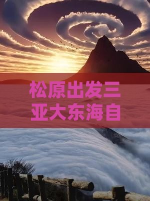 松原出发三亚大东海自由行攻略及费用明细