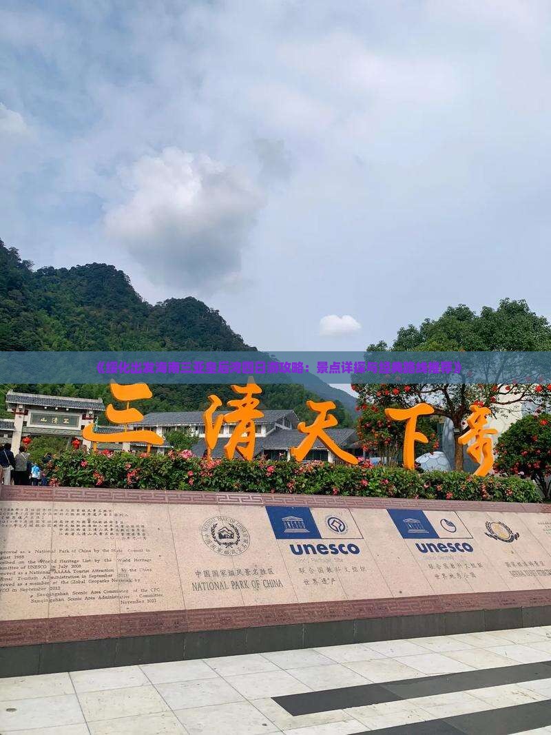 《绥化出发海南三亚皇后湾四日游攻略：景点详探与经典路线推荐》