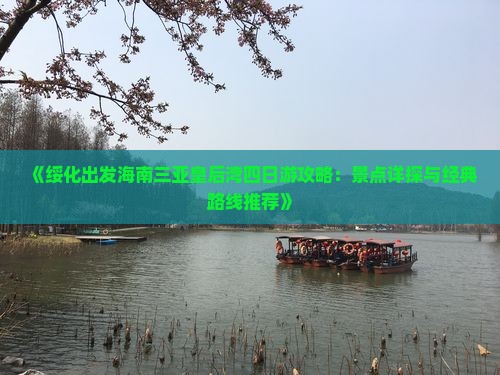 《绥化出发海南三亚皇后湾四日游攻略：景点详探与经典路线推荐》