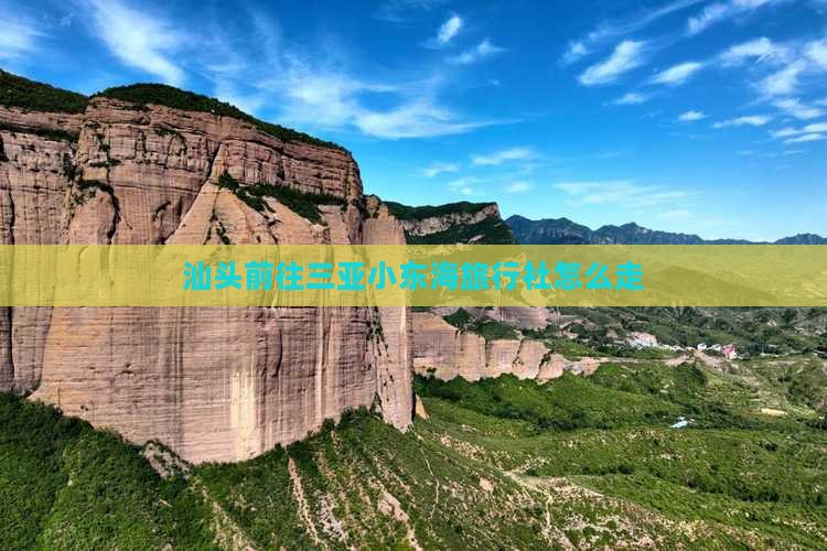 汕头前往三亚小东海旅行社怎么走