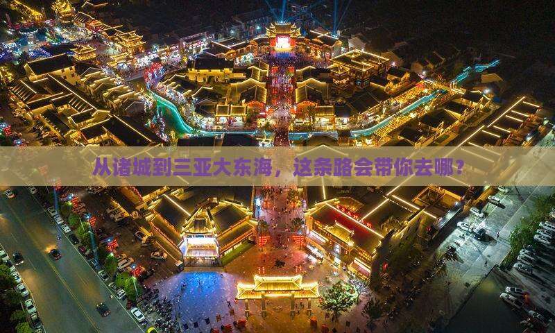 从诸城到三亚大东海，这条路会带你去哪？
