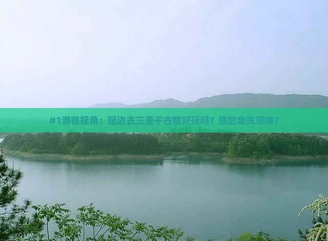 #1游客视角：延边去三亚千古情好玩吗？感觉会失望嘛？