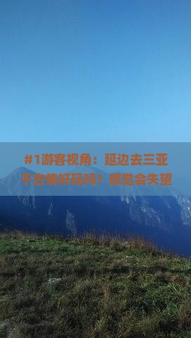 #1游客视角：延边去三亚千古情好玩吗？感觉会失望嘛？