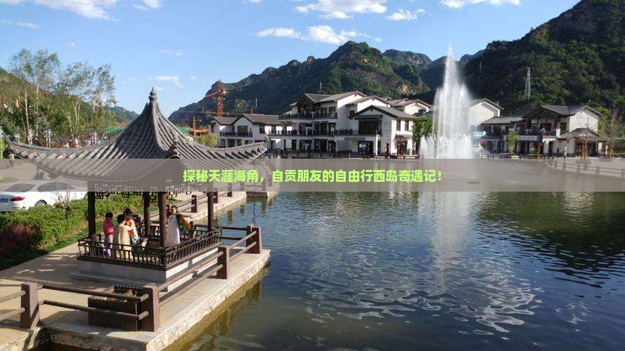 探秘天涯海角，自贡朋友的自由行西岛奇遇记！
