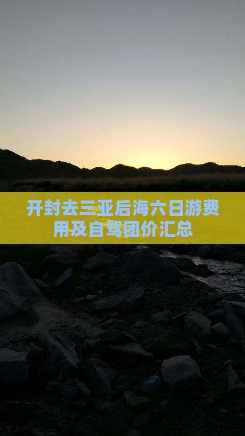 开封去三亚后海六日游费用及自驾团价汇总