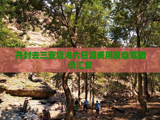 开封去三亚后海六日游费用及自驾团价汇总