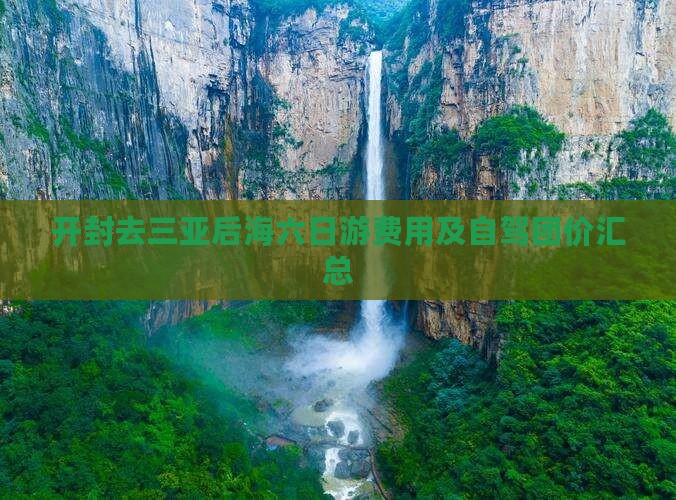 开封去三亚后海六日游费用及自驾团价汇总