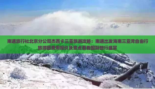 南通旅行社北京分公司杰西卡三亚旅游攻略：南通出发海南三亚湾自由行旅游团费用报价及景点看看国际旅行盛宴